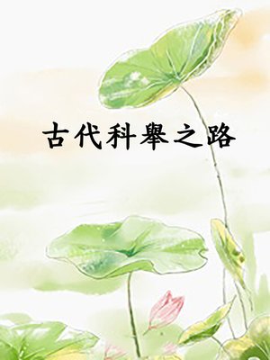 cover image of 古代科舉之路